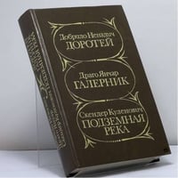 Доротей. Галерник. Подземная река