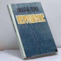 Нерушимое