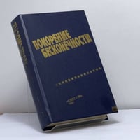 Покорение бесконечности