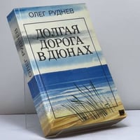 Долгая дорога в дюнах