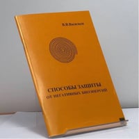 Способы защиты от негативных биоэнергий