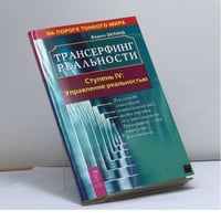 Трансерфинг реальности. Ступень IV: Управление реальностью
