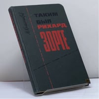 Таким был Рихард Зорге