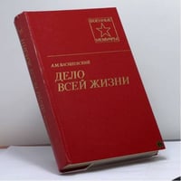 Дело всей жизни