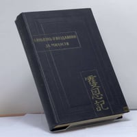 Бяньвэнь о воздаянии за милости. Часть 1