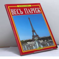 Весь Париж