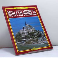 Мон-Сен-Мишель
