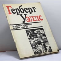 Машина времени. Война миров