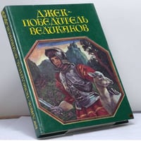 Джек - победитель великанов. Английские народные сказки
