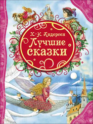 Лучшие сказки. Андерсен Х-.К. (ВЛС)