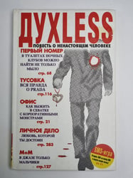 ДУХLESS: Повесть о ненастоящем человеке