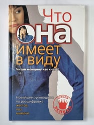 Новейшее руководство по расшифровке жестов, поз, мимики. Что, она имеет в виду. Читай женщину как книгу!