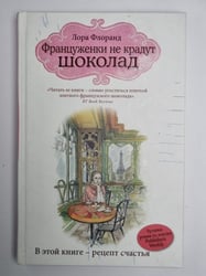 Француженки не крадут шоколад