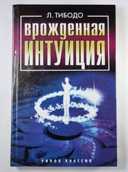 Врожденная интуиция