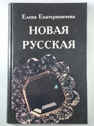 Новая русская