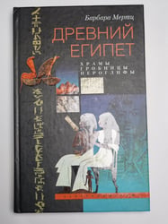 Древний Египет. Храмы, гробницы, иероглифы
