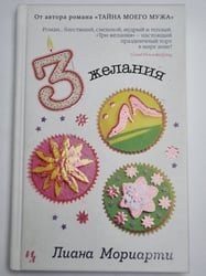 Три желания
