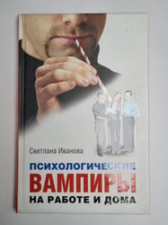Психологические вампиры на работе и дома