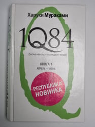 1Q84. Тысяча Невестьсот Восемьдесят Четыре