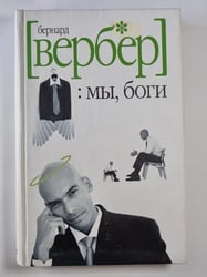 Мы, боги