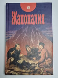 Жапоналия: Этнографические мемуары
