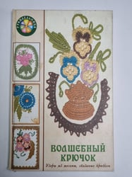 Волшебный крючок