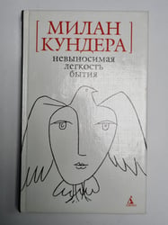 Невыносимая легкость бытия