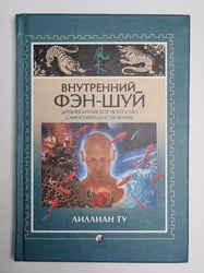 Внутренний Фэн-Шуй