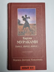 Dance, dance, dance... часть первая