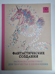 Фантастические создания. Раскраска - Антистресс для творчества и вдохновения