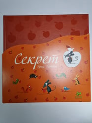 Секрет. Разноцветные путешествия. Пока волка нет. 3 книги