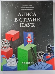 Алиса в стране наук