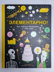 Элементарно! Вся таблица Менделеева у тебя дома
