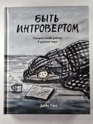Быть интровертом. История девочки в мутном мире