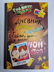 Гравити Фолз. Дневник Диппера и Мэйбл, приколы и веселье нон-стоп!