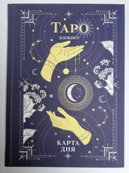Блокнот Таро. Карта дня