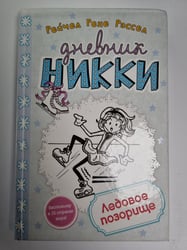 Дневник Никки. Ледовое позорище