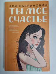 Ты мое счастье