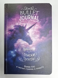 Bullet-journal: Шаблоны! Списки! Трекеры! Более 100 чистых страниц в точку!