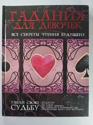 Гадания для девочек. Все секреты чтения будущего