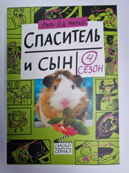 Спаситель и сын. Сезон 4