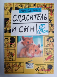 Спаситель и сын. Сезон 2