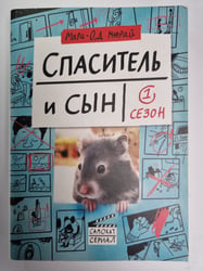 Спаситель и сын. Сезон 1