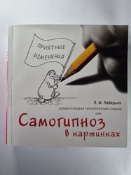 Самогипноз в картинах