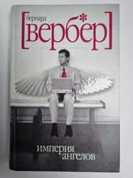 Империя ангелов