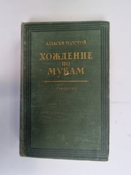 Хождение по мукам. Книги первая и вторая