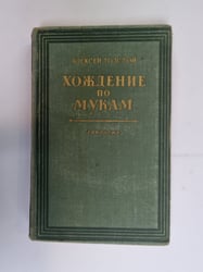Хождение по мукам. Книга третья