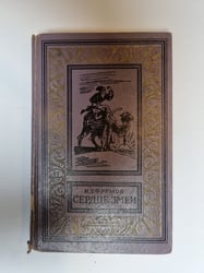 Сердце земли