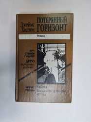 Потерянный горизонт