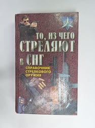 То, из чего стреляют в СНГ. Справочник стрелкового оружия